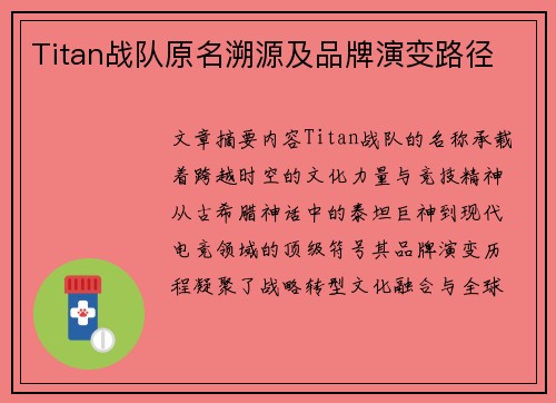 Titan战队原名溯源及品牌演变路径