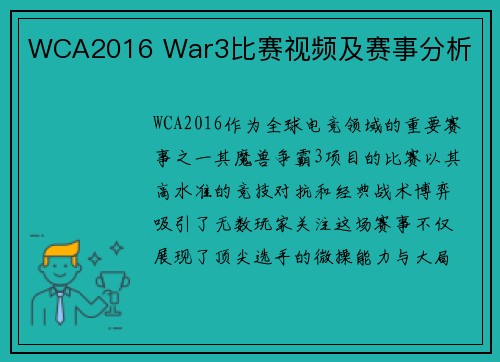 WCA2016 War3比赛视频及赛事分析