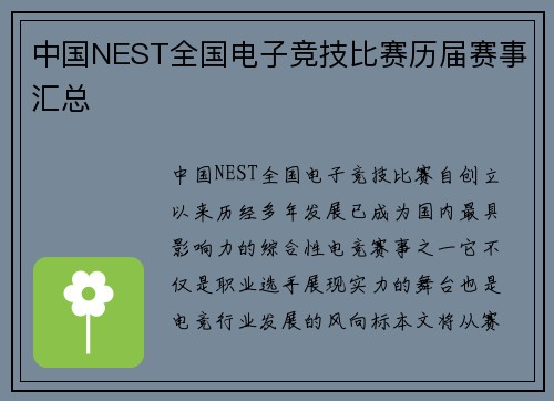 中国NEST全国电子竞技比赛历届赛事汇总