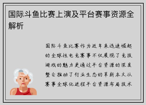 国际斗鱼比赛上演及平台赛事资源全解析