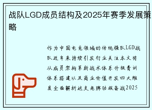 战队LGD成员结构及2025年赛季发展策略