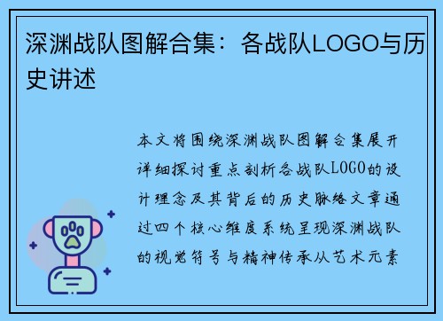 深渊战队图解合集：各战队LOGO与历史讲述