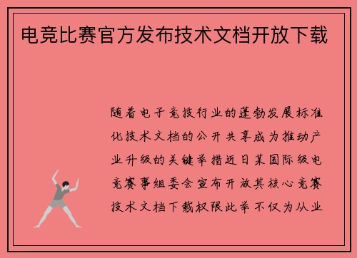 电竞比赛官方发布技术文档开放下载