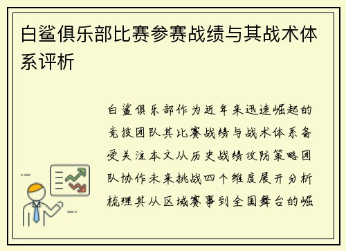 白鲨俱乐部比赛参赛战绩与其战术体系评析