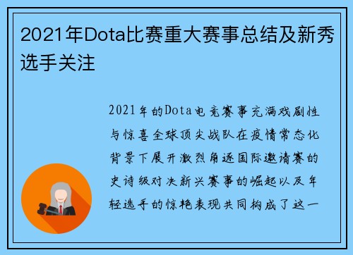 2021年Dota比赛重大赛事总结及新秀选手关注