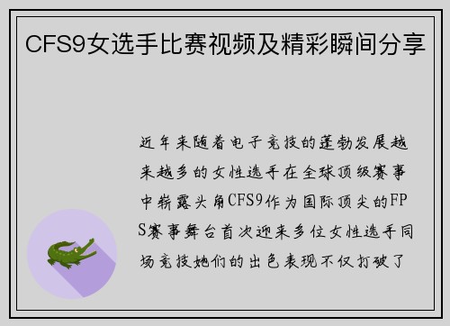 CFS9女选手比赛视频及精彩瞬间分享
