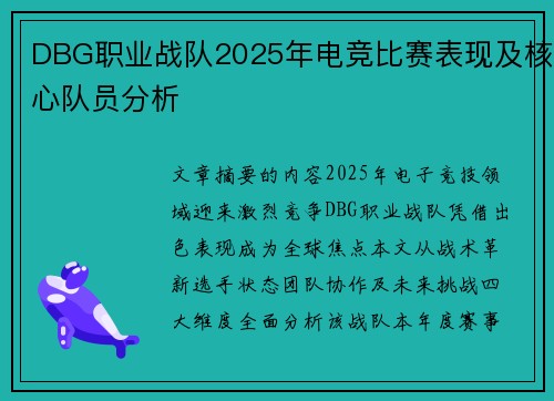 DBG职业战队2025年电竞比赛表现及核心队员分析